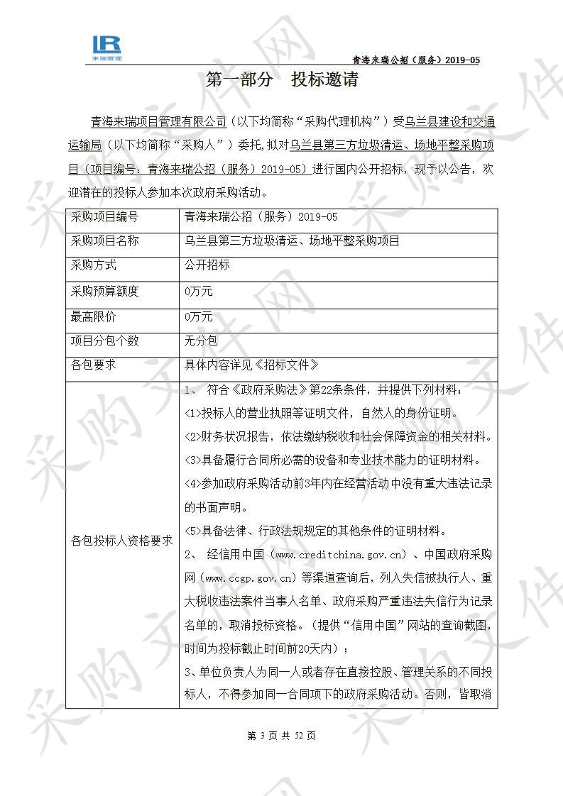 乌兰县第三方垃圾清运、场地平整采购项目