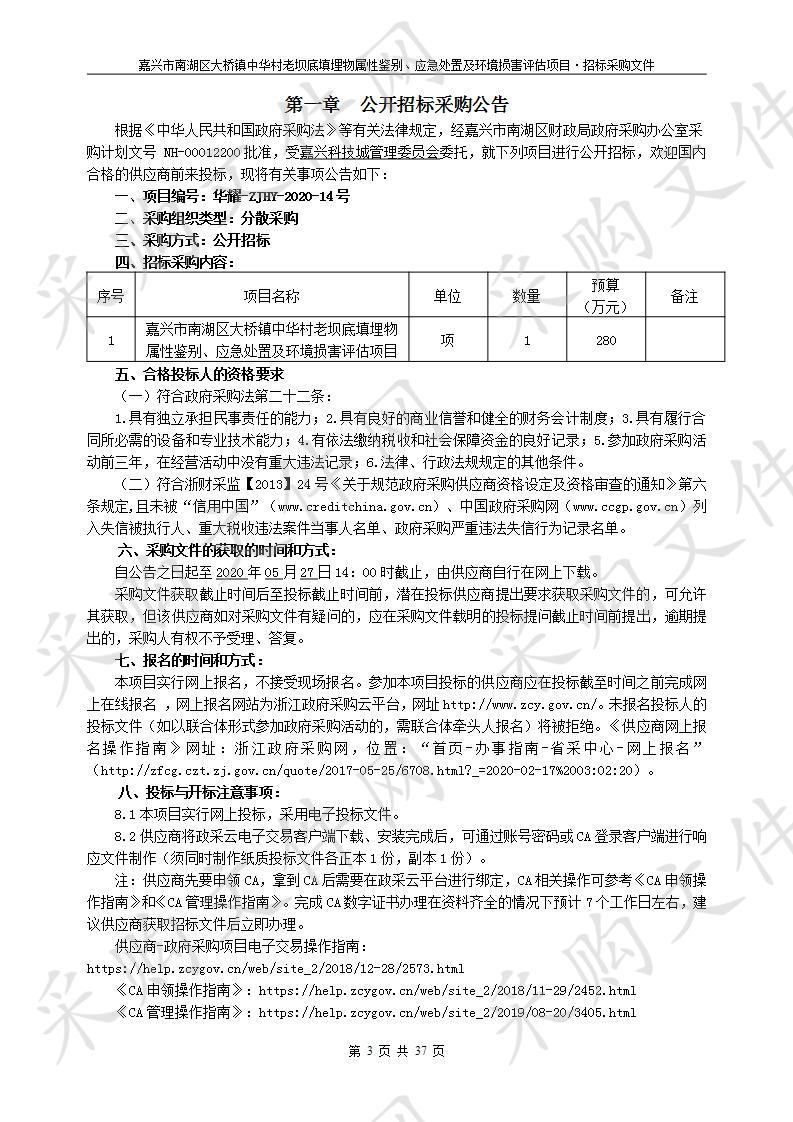 关于嘉兴市南湖区大桥镇中华村老坝底填埋物属性鉴别、应急处置及环境损害评估项目