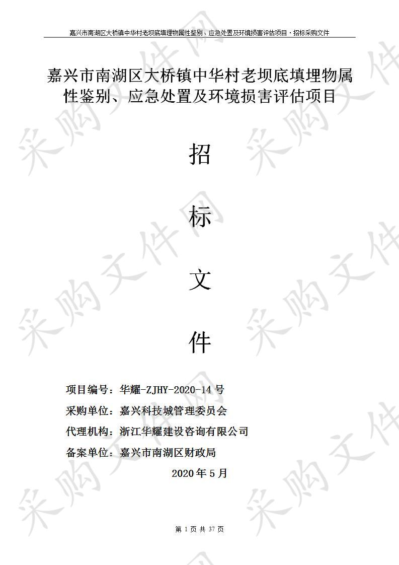 关于嘉兴市南湖区大桥镇中华村老坝底填埋物属性鉴别、应急处置及环境损害评估项目