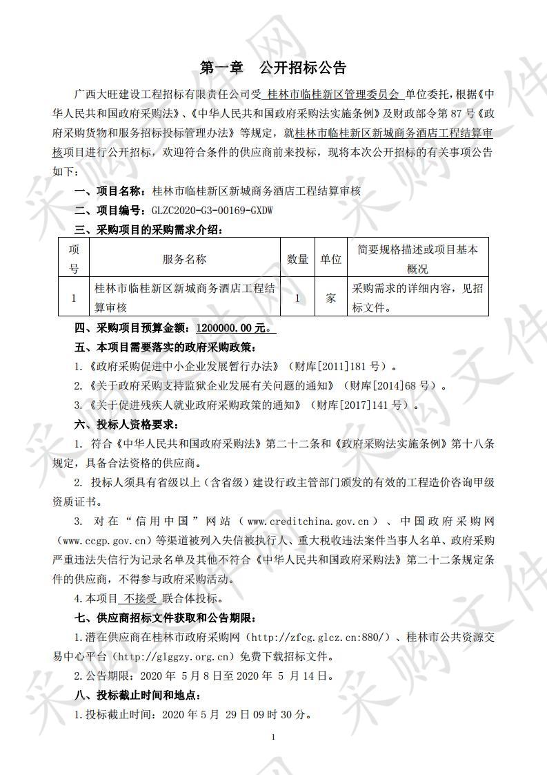 桂林市临桂新区新城商务酒店工程结算审核