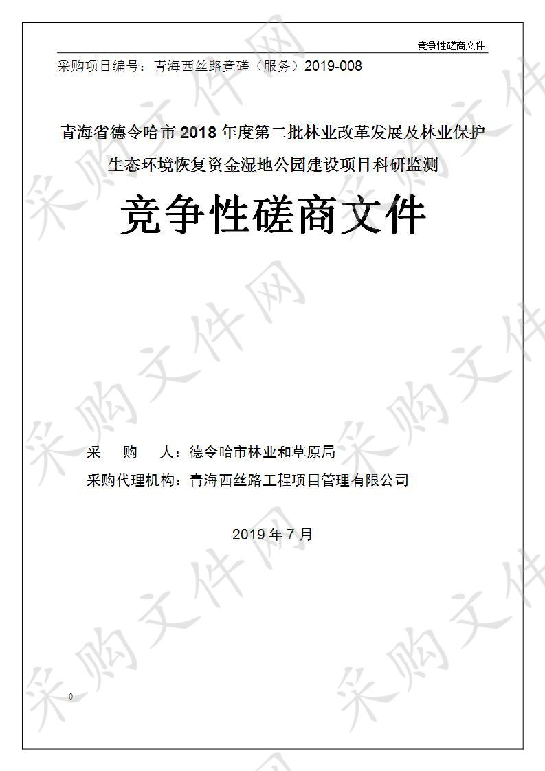 青海省德令哈市2018年度第二批林业改革发展及林业保护生态环境恢复资金湿地公园建设项目科研监测