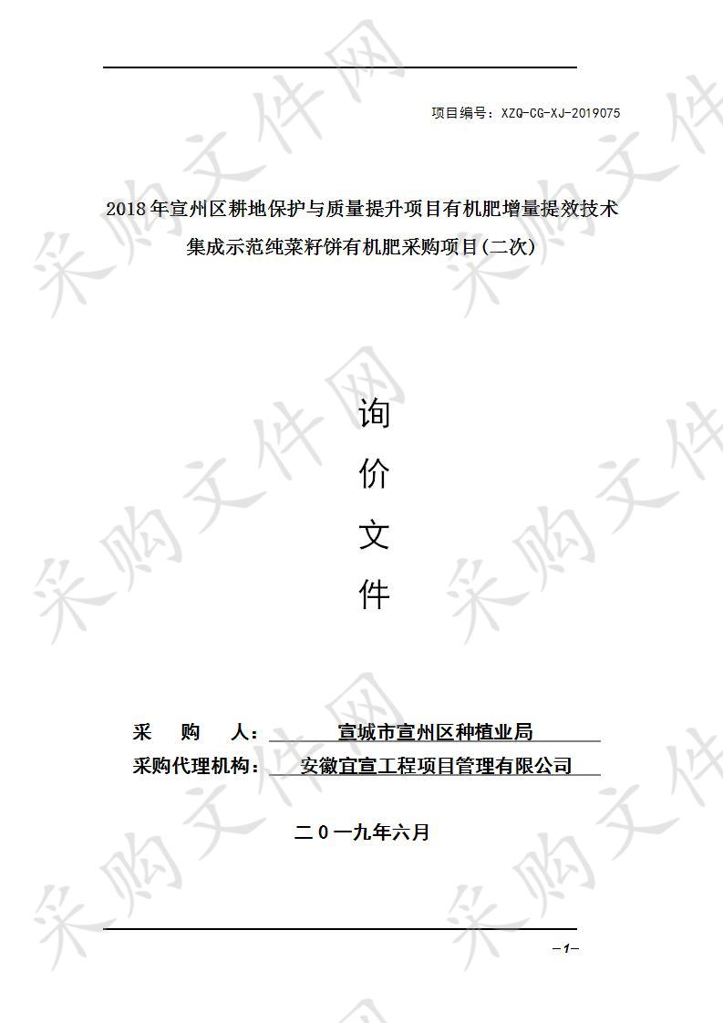 2018年宣州区耕地保护与质量提升项目有机肥增量提效技术集成示范纯菜籽饼有机肥采购