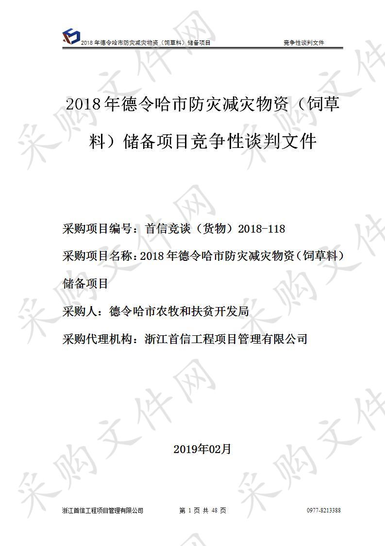 2018年德令哈市防灾减灾物资（饲草料）储备项目