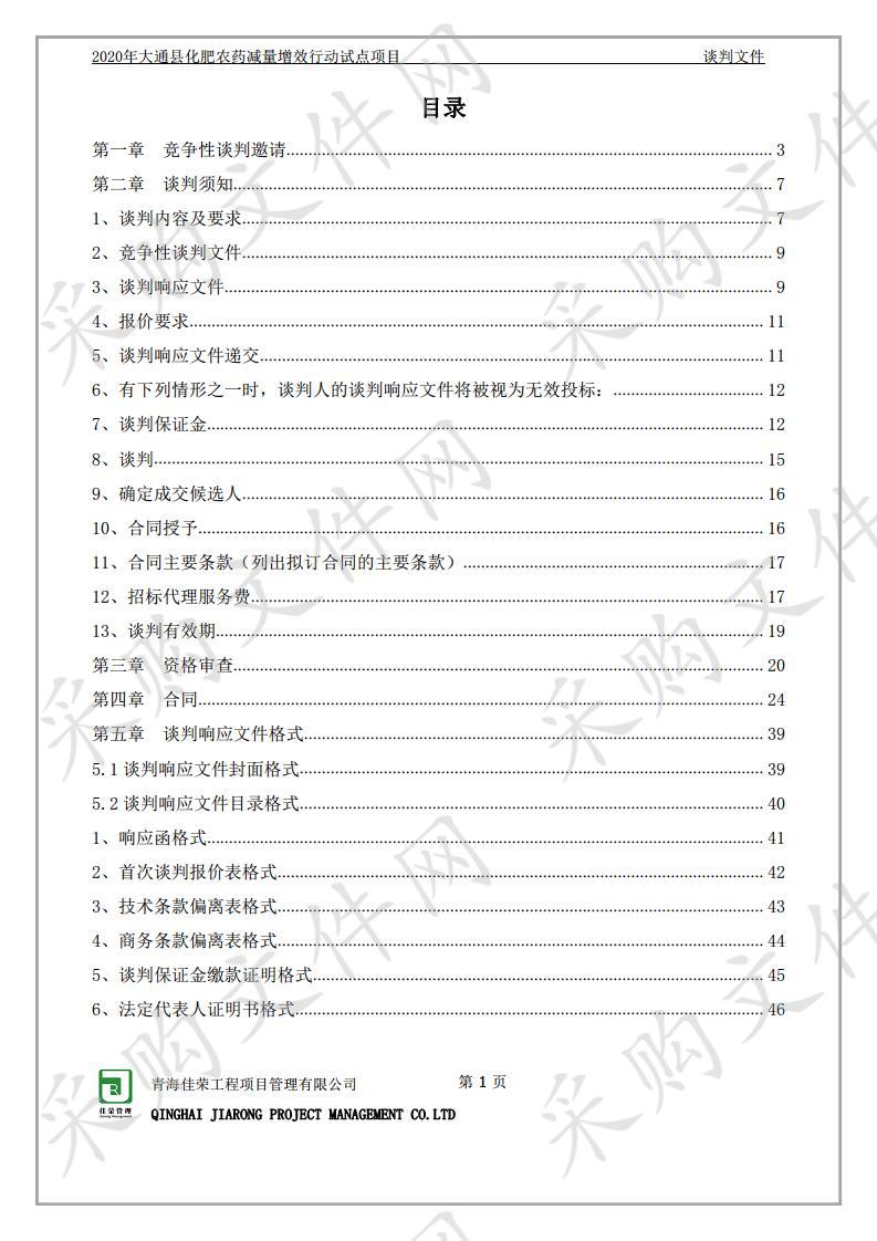 2020年大通县化肥农药减量增效行动试点项目