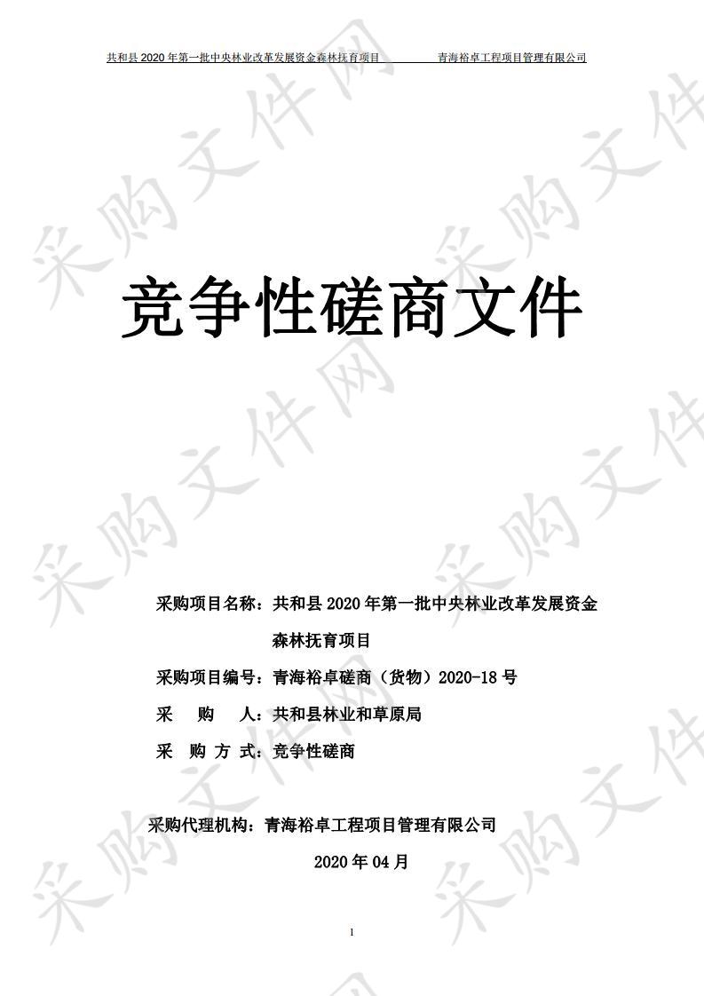 共和县2020年第一批中央林业改革发展资金森林抚育项目