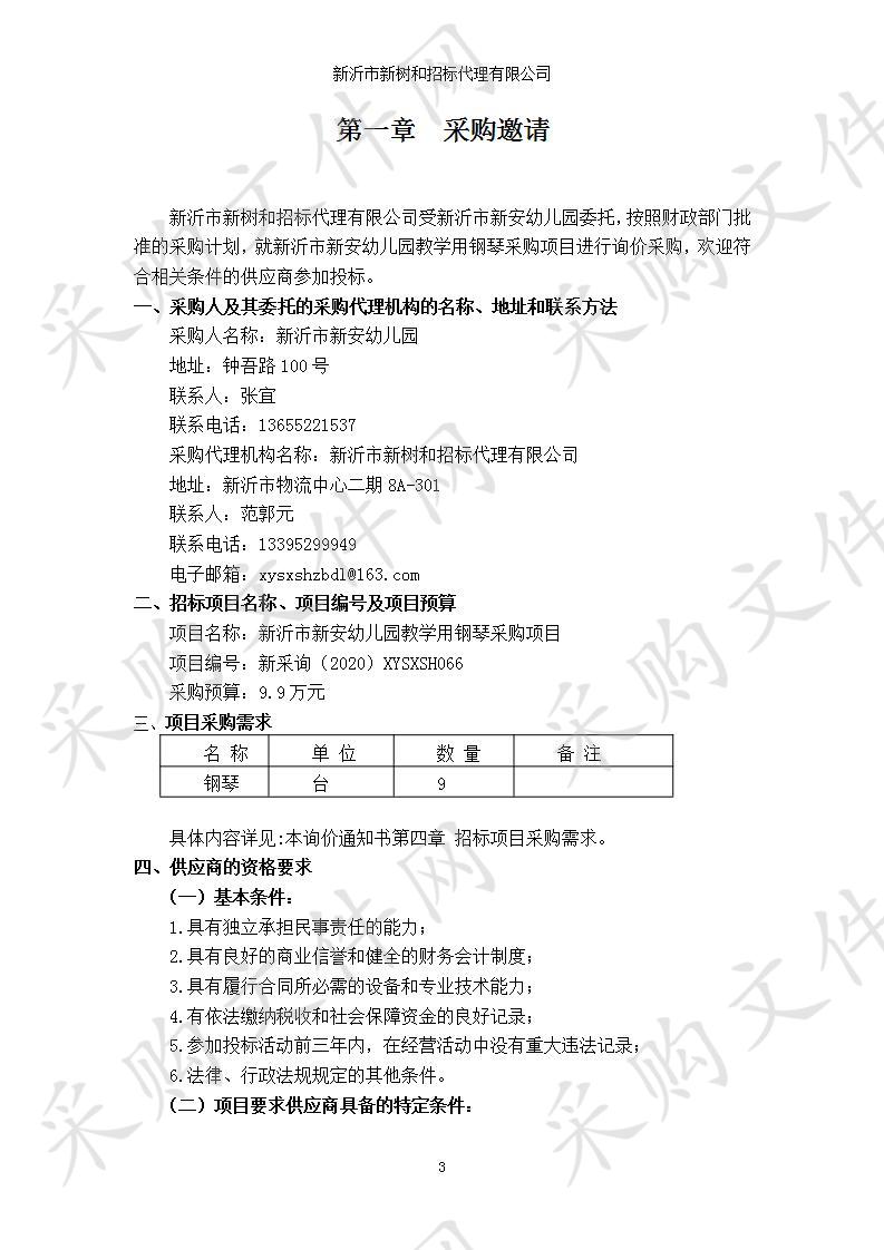 新沂市新安幼儿园教学用钢琴采购项目