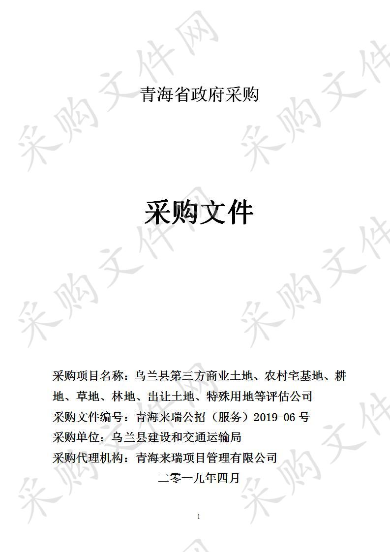 乌兰县第三方商业土地、农村宅基地、耕地、草地、林地、出让土地、特殊用地等评估公司项目