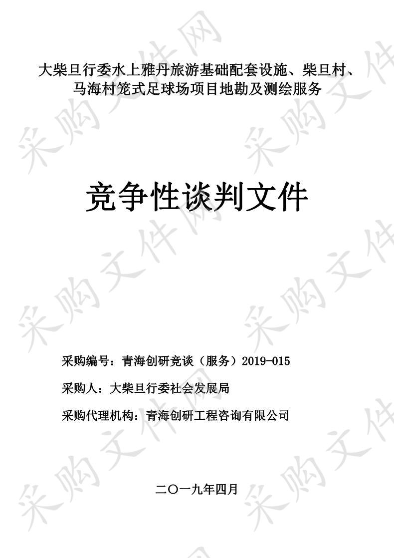 大柴旦行委水上雅丹旅游基础配套设施、柴旦村、马海村笼式足球场项目地勘及测绘服务