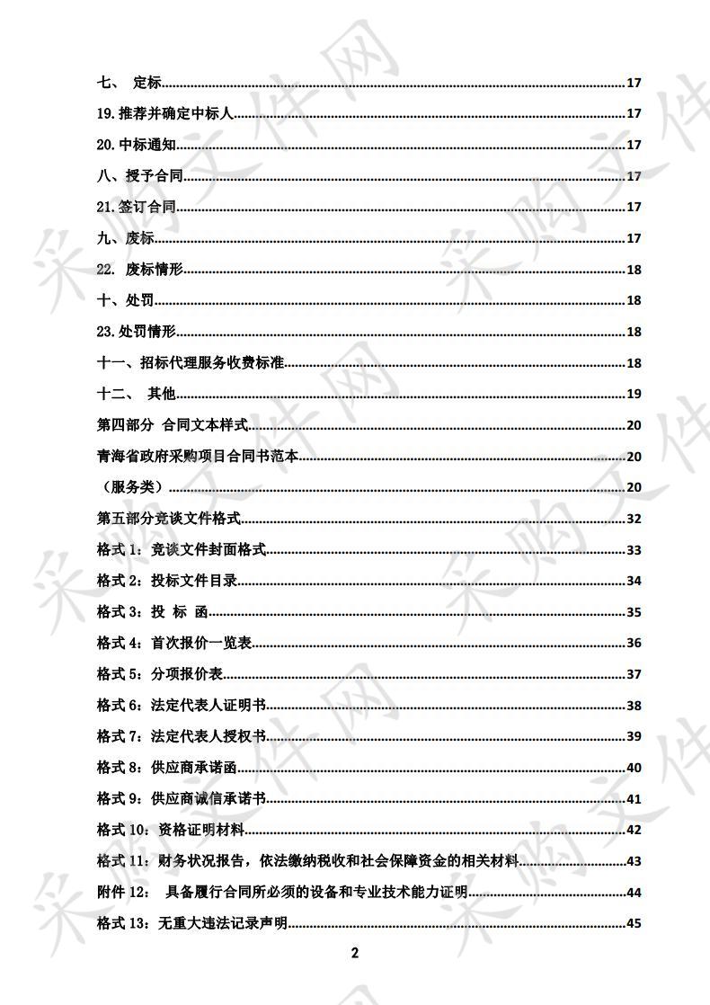 大柴旦行委水上雅丹旅游基础配套设施、柴旦村、马海村笼式足球场项目地勘及测绘服务