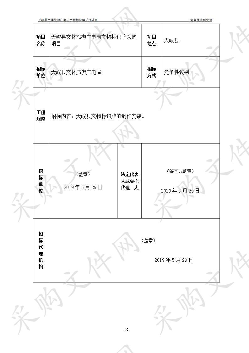 天峻县文体旅游广电局文物标识牌采购项目