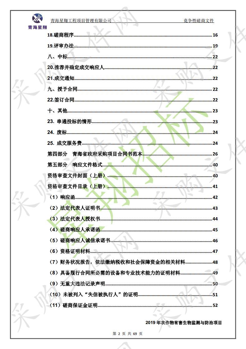 2019年农作物有害生物监测与防治项目