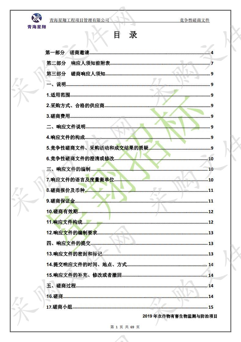 2019年农作物有害生物监测与防治项目