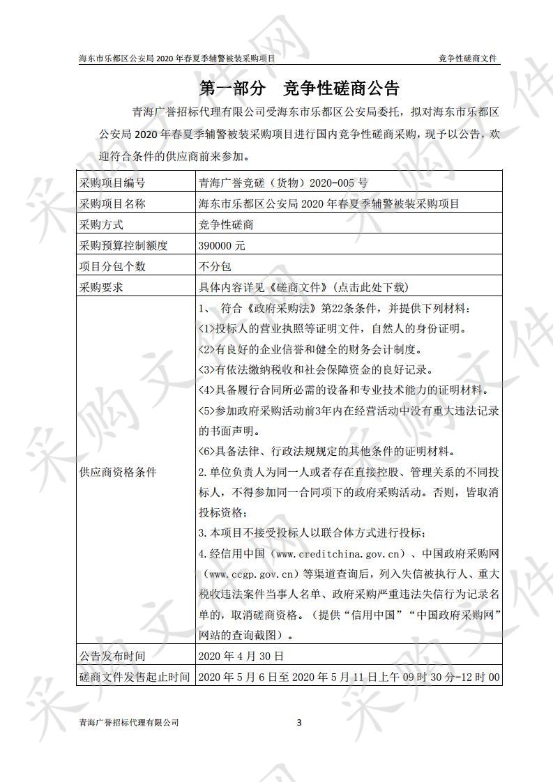 海东市乐都区公安局2020年春夏季辅警被装采购项目