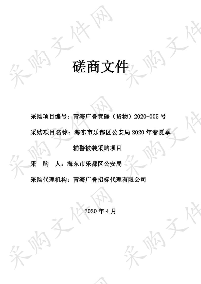 海东市乐都区公安局2020年春夏季辅警被装采购项目