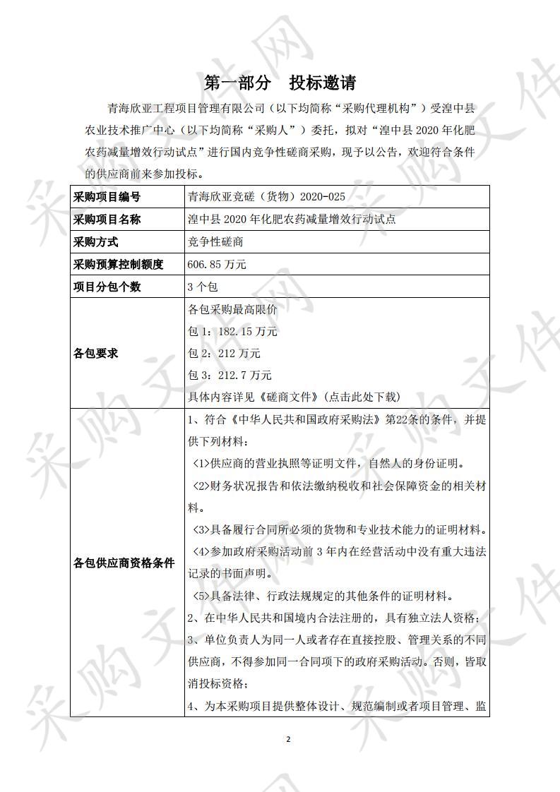 湟中县2020年化肥农药减量增效行动试点