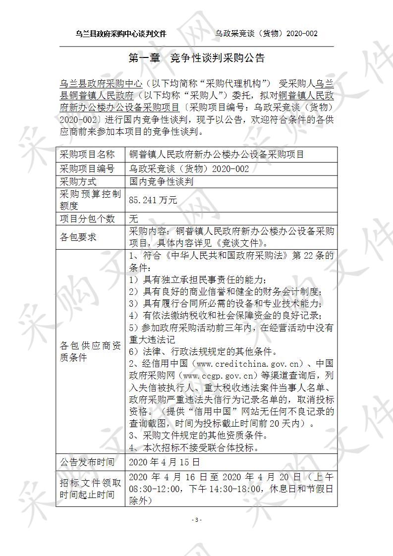 乌兰县政府采购中心关于铜普镇人民政府新办公楼办公设备采购项目