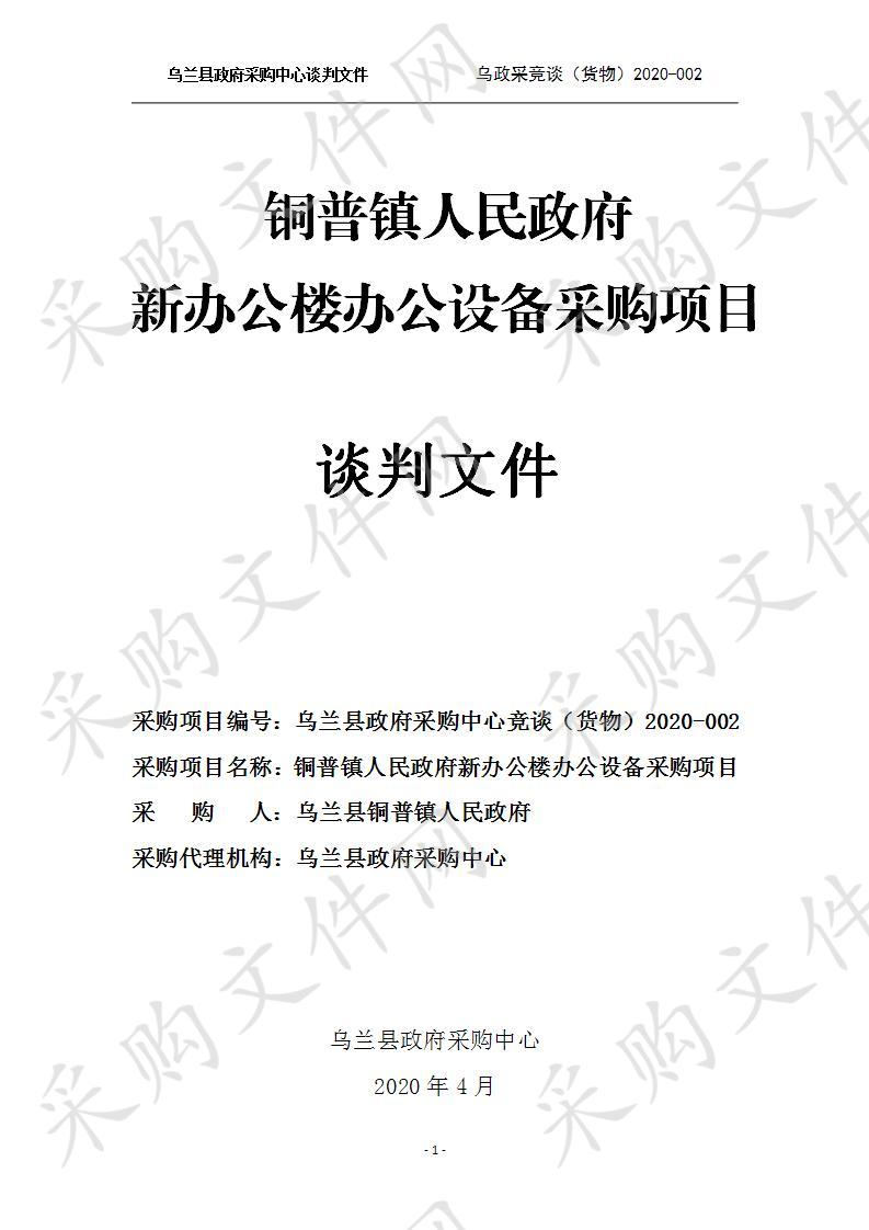 乌兰县政府采购中心关于铜普镇人民政府新办公楼办公设备采购项目