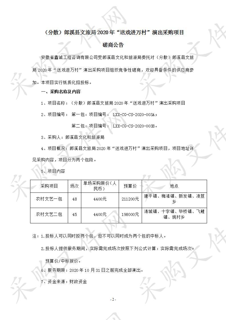 郎溪县文旅局2020年“送戏进万村”演出采购项目（包一）