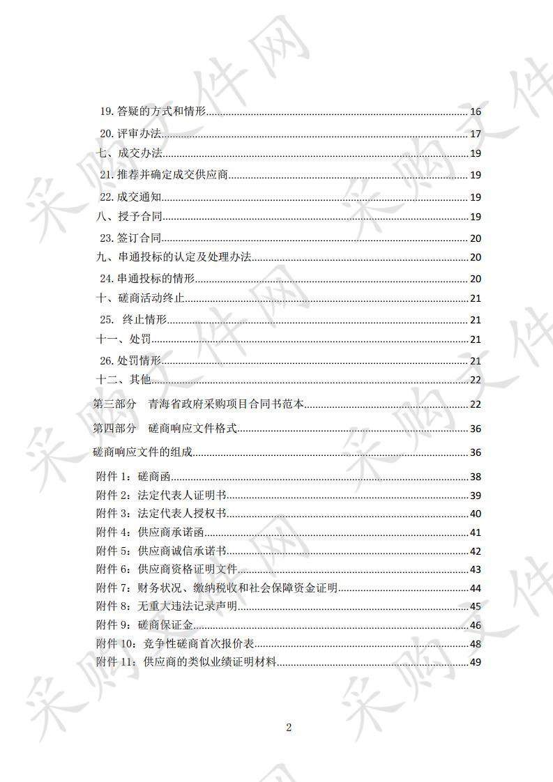 德令哈市农村污水垃圾综合处理示范项目环境影响报告