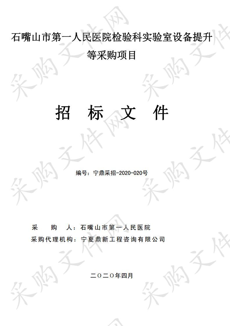 检验科实验室设备提升等项目石嘴山市第一人民医院检验科实验室设备提升等采购项目