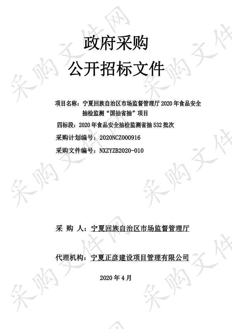 宁夏回族自治区市场监督管理厅2020年食品安全抽检监测“国抽省抽”项目（四标段、五标段、八标段）