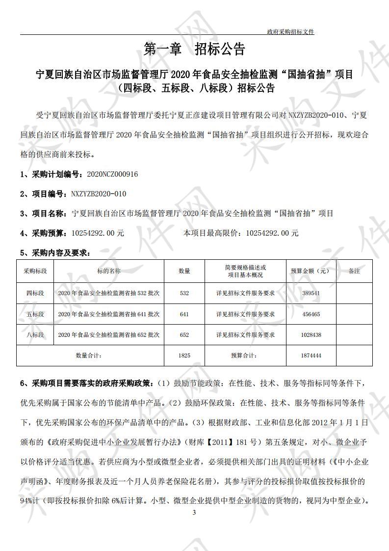 宁夏回族自治区市场监督管理厅2020年食品安全抽检监测“国抽省抽”项目（四标段、五标段、八标段）