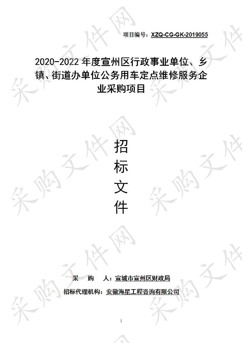 2020-2022年度宣州区行政事业单位、乡镇、街道办单位公务用车定点维修服务企业采购项目