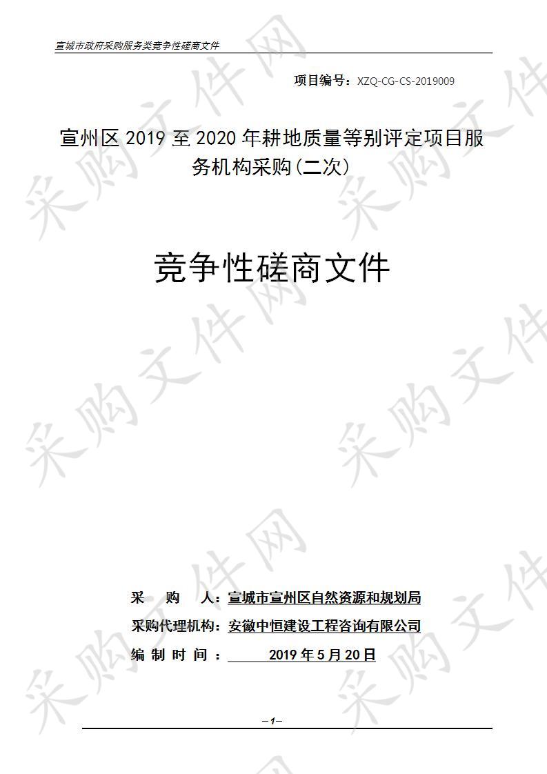 宣州区2019至2020年耕地质量等别评定项目服务机构采购