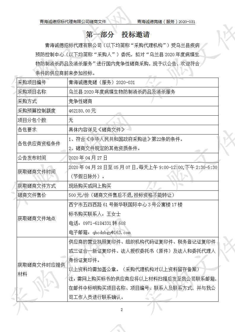 乌兰县疾病预防控制中心“乌兰县2020年度病媒生物防制消杀药品及消杀服务”