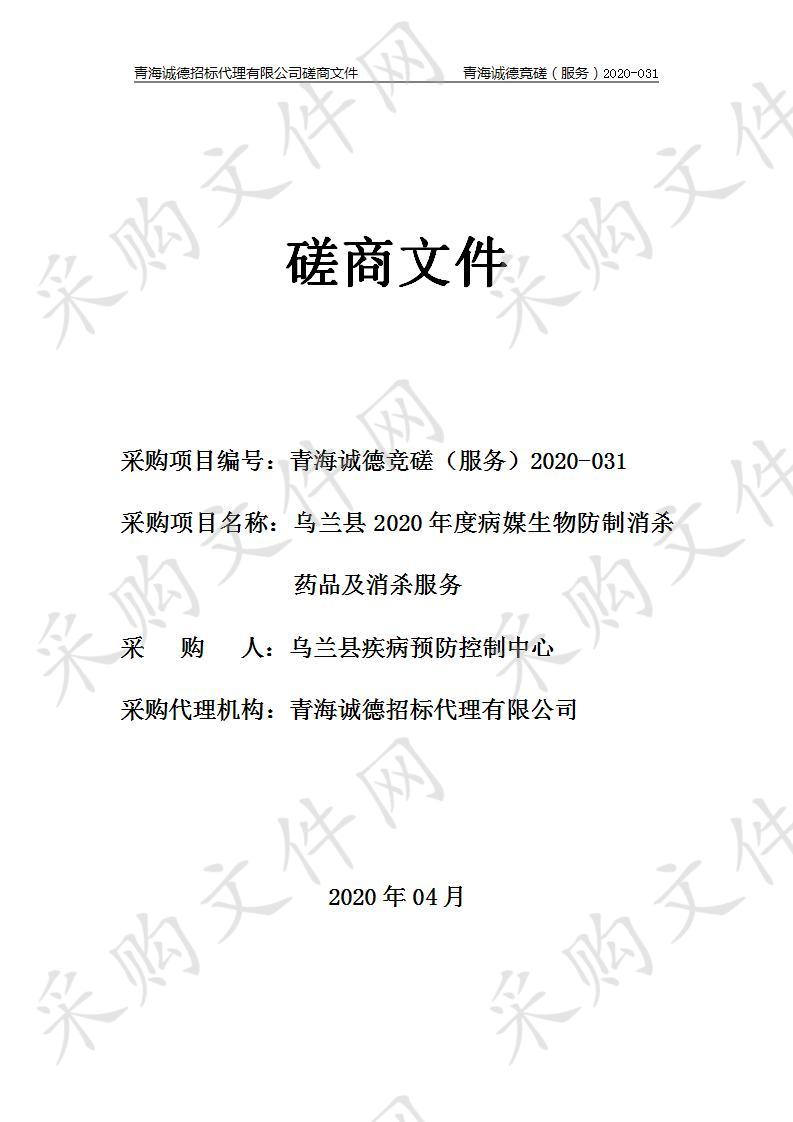 乌兰县疾病预防控制中心“乌兰县2020年度病媒生物防制消杀药品及消杀服务”