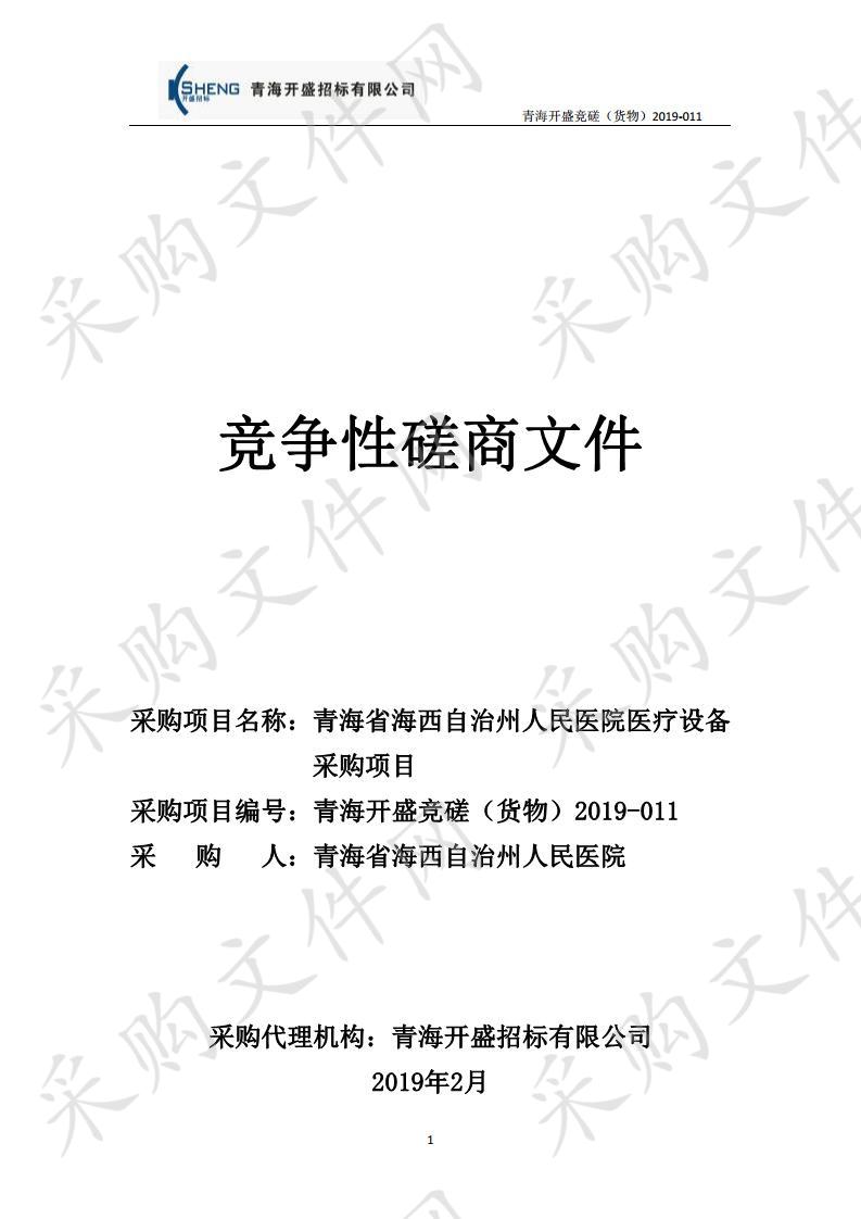 青海省海西自治州人民医院医疗设备采购项目