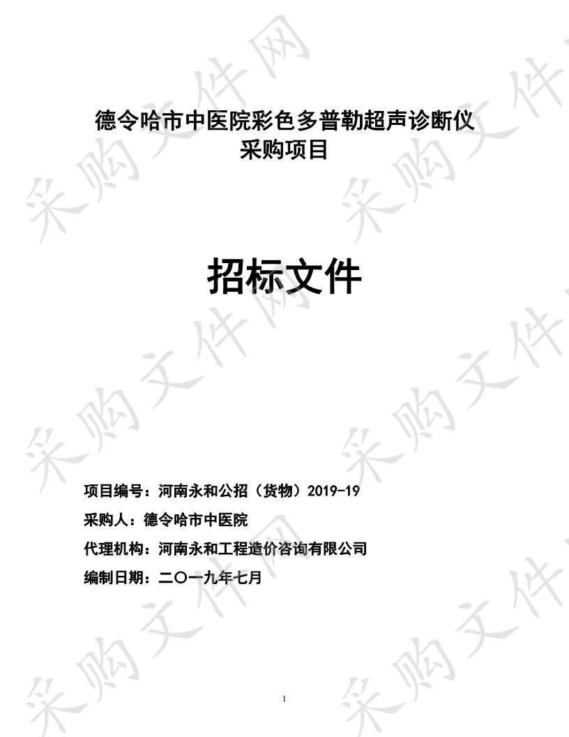 德令哈市中医院彩色多普勒超声诊断仪采购项目