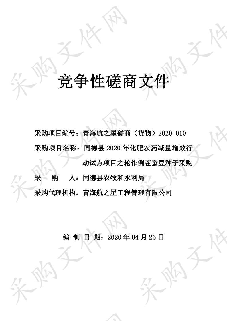 同德县2020年化肥农药减量增效行动试点项目之轮作倒茬蚕豆种子采购