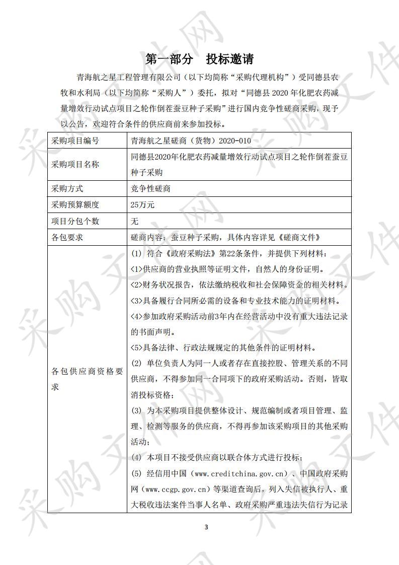 同德县2020年化肥农药减量增效行动试点项目之轮作倒茬蚕豆种子采购