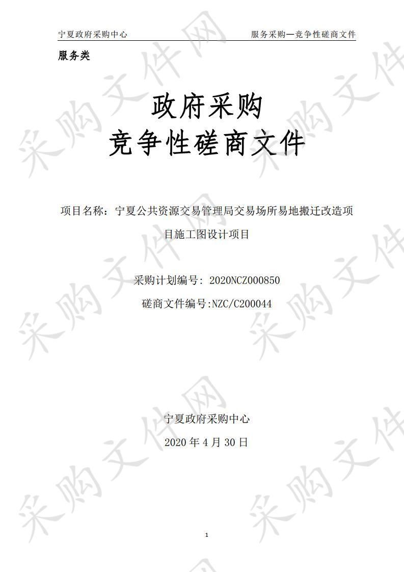 宁夏公共资源交易管理局交易场所易地搬迁改造项目施工图设计项目工程设计服务