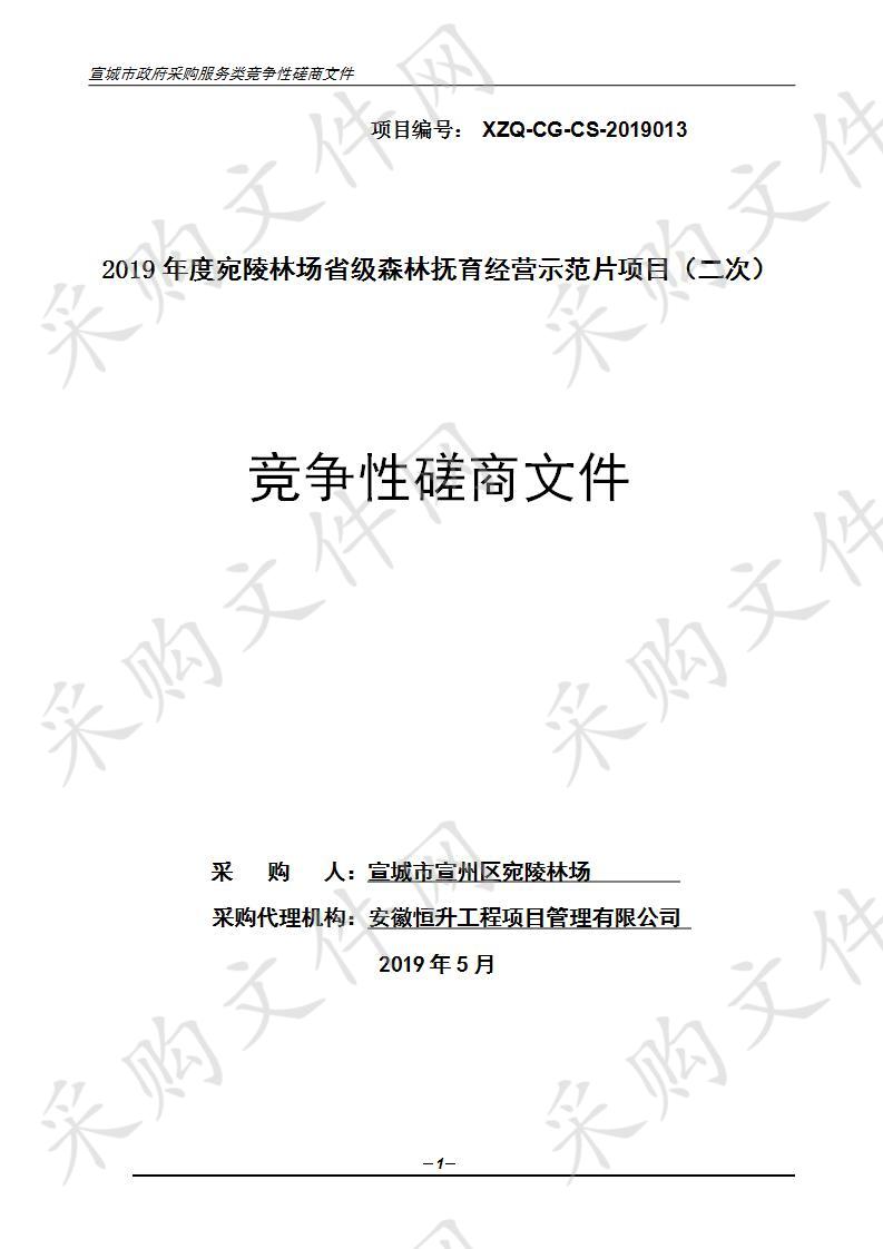 2019年度宛陵林场省级森林抚育经营示范片项目