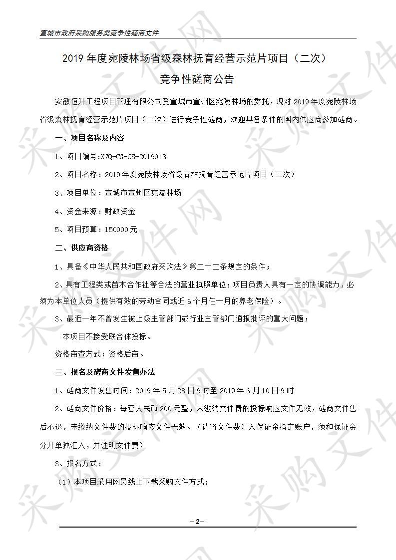 2019年度宛陵林场省级森林抚育经营示范片项目