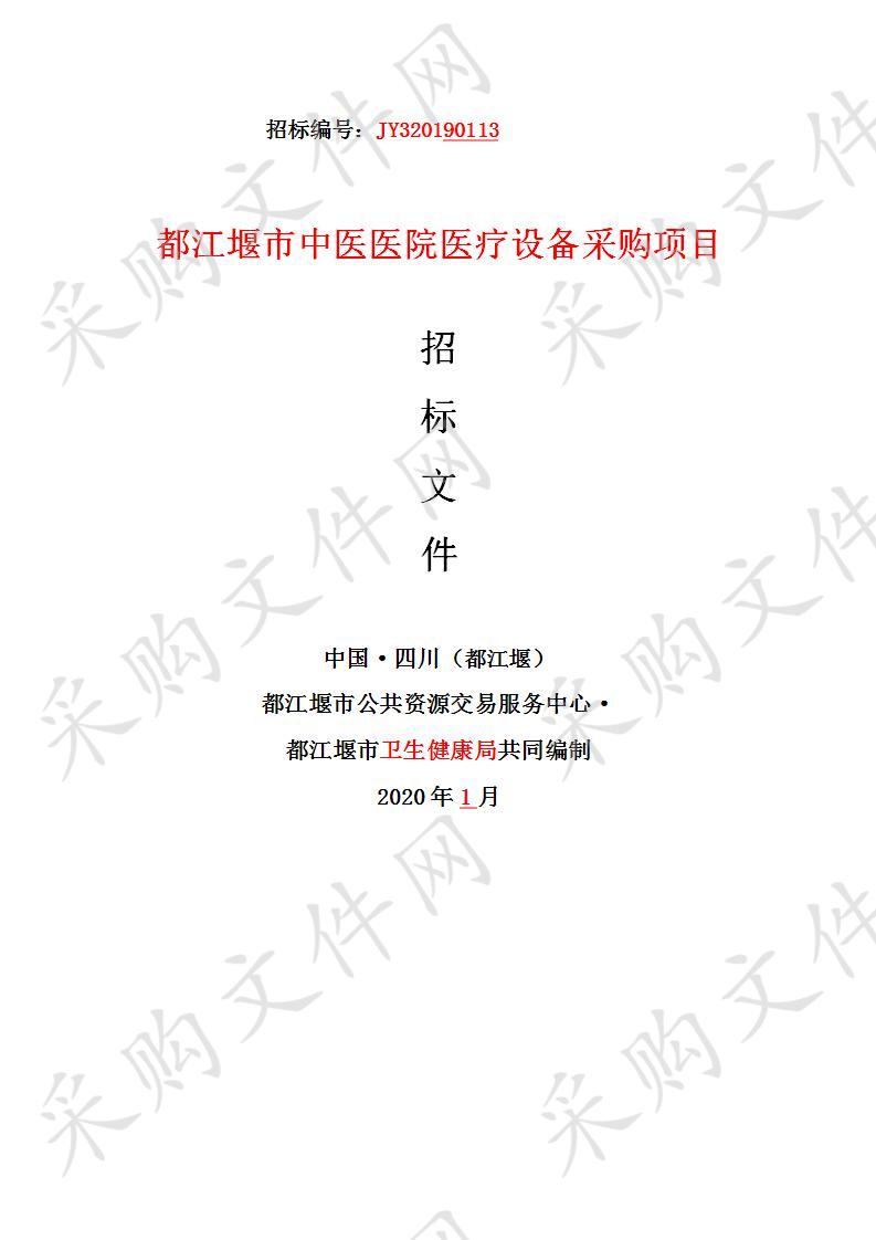 都江堰市卫生健康局中医医院医疗设备采购项目JY320190113