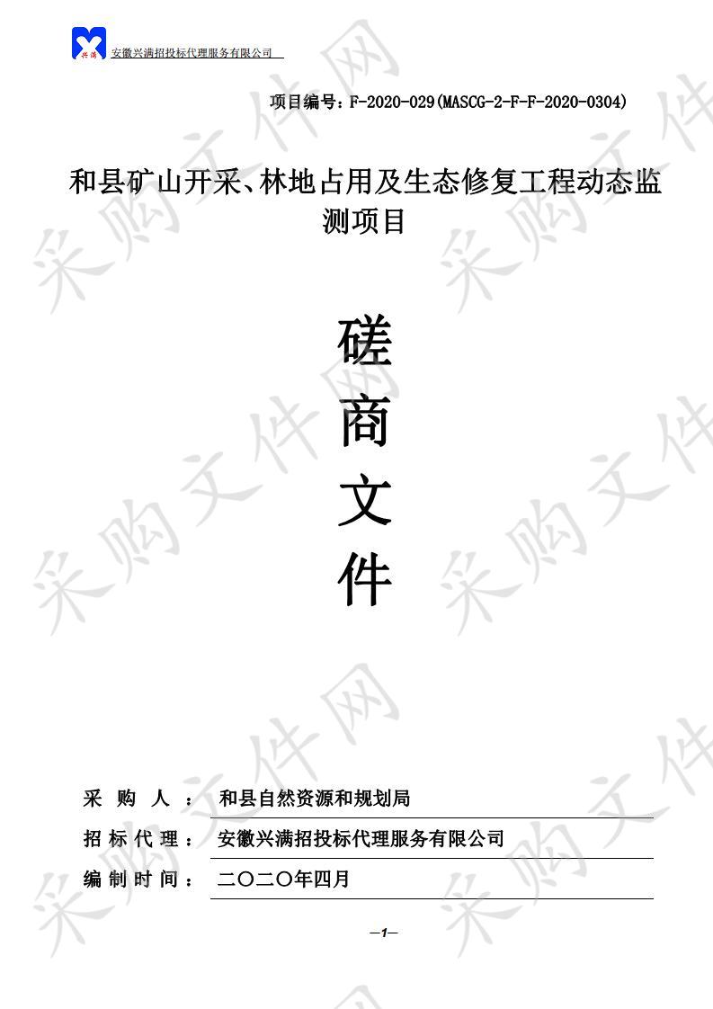 和县矿山开采、林地占用及生态修复工程动态监测项目