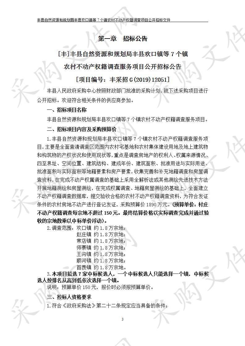 丰县自然资源和规划局丰县欢口镇等7个镇农村不动产权籍调查服务项目