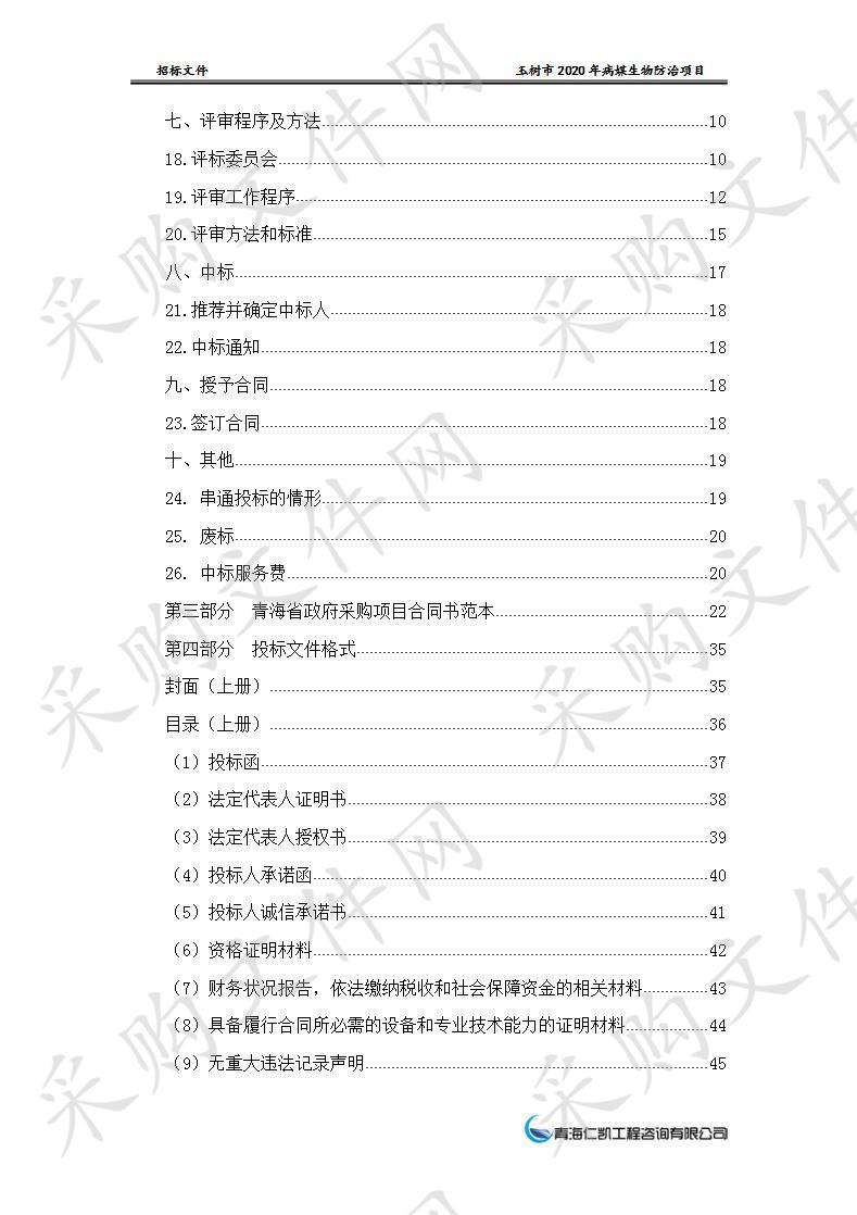 玉树市2020年病媒生物防治项目