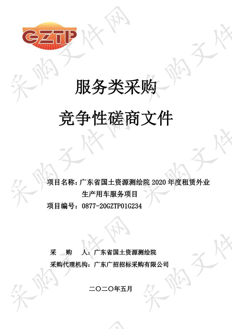 广东省国土资源测绘院2020年度租赁外业生产用车服务项目