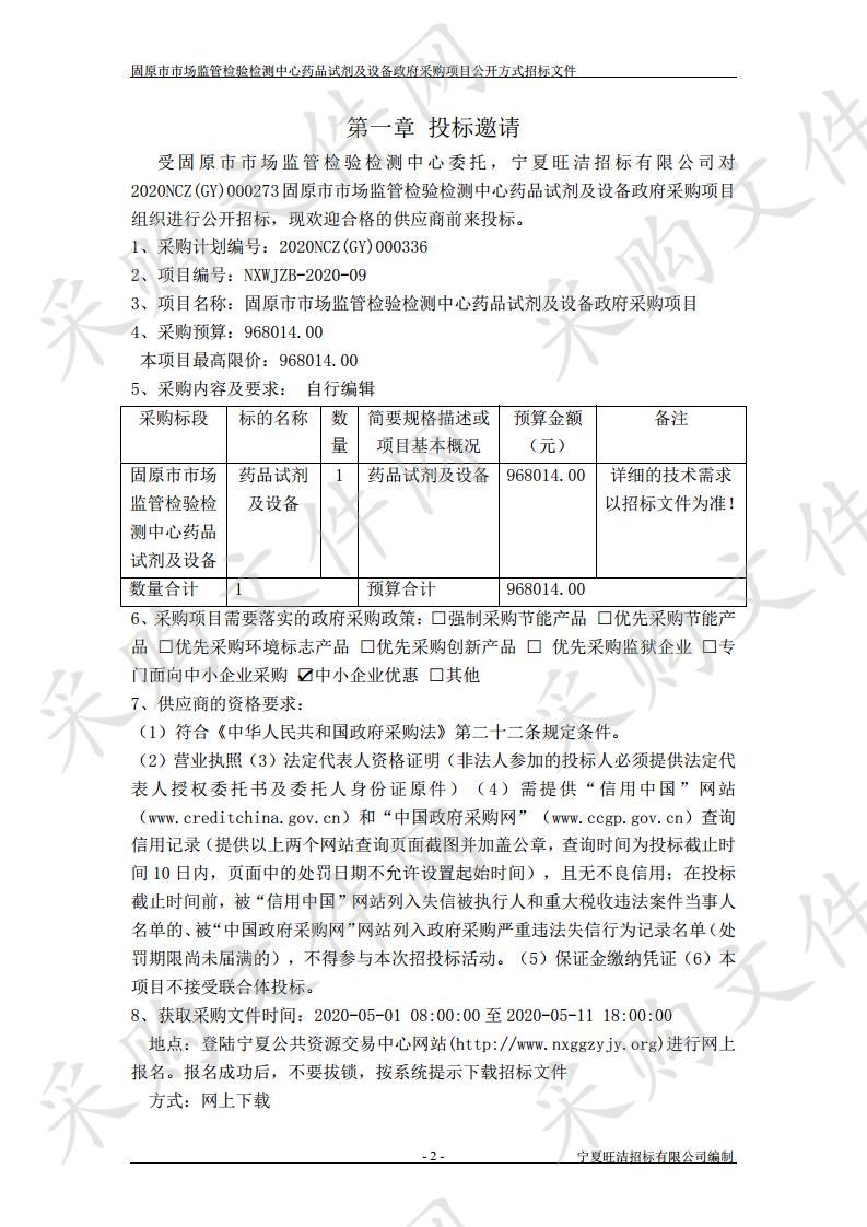 固原市市场监管检验检测中心药品试剂及设备政府采购项目