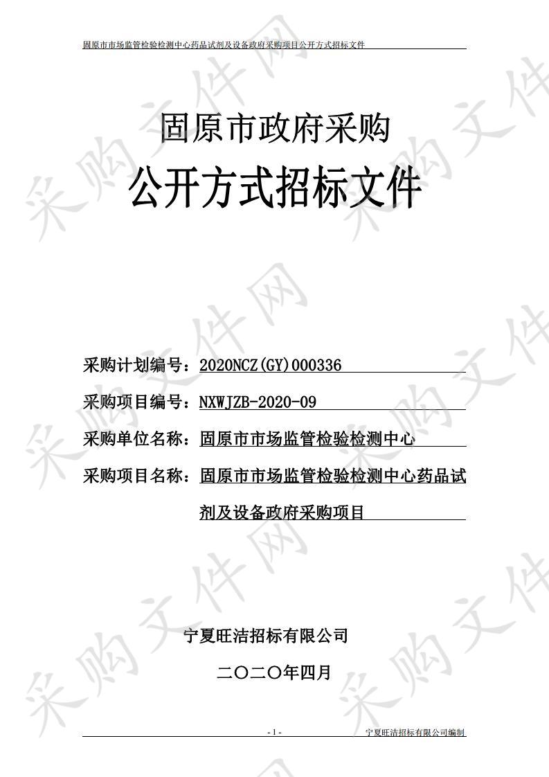 固原市市场监管检验检测中心药品试剂及设备政府采购项目