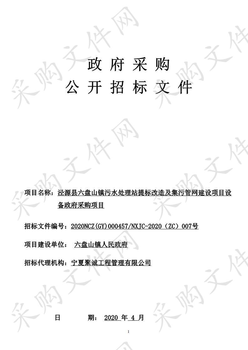 泾源县六盘山镇污水处理站提标改造及集污管网建设项目设备采购项目