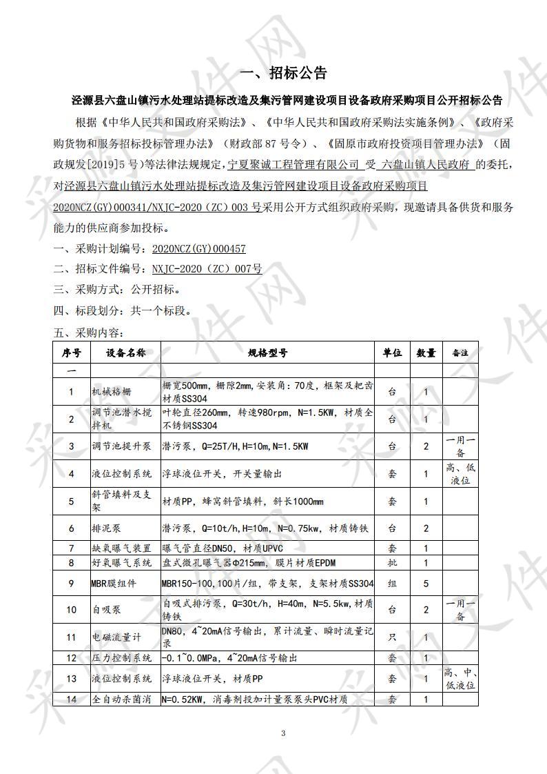 泾源县六盘山镇污水处理站提标改造及集污管网建设项目设备采购项目