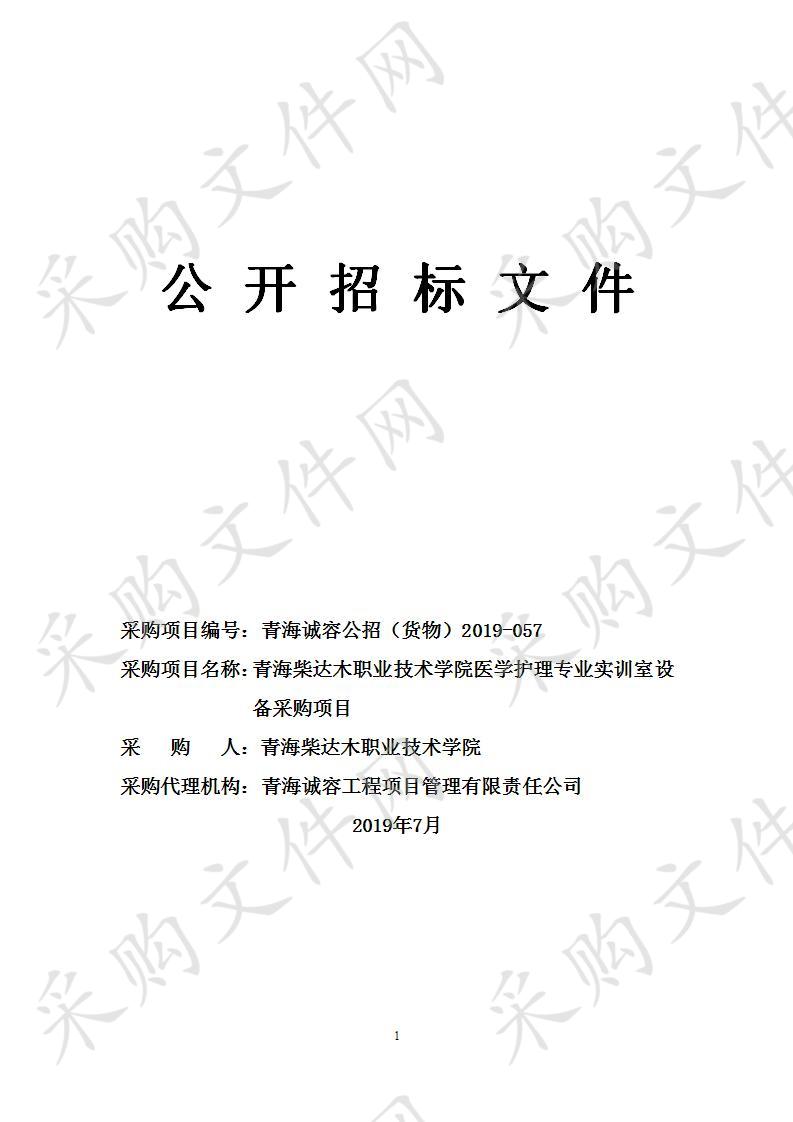 青海柴达木职业技术学院医学护理专业实训室设备采购项目