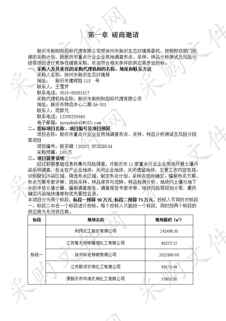 新沂市重点行业企业用地调查布点、采样、样品分析测试及风险分级等项目