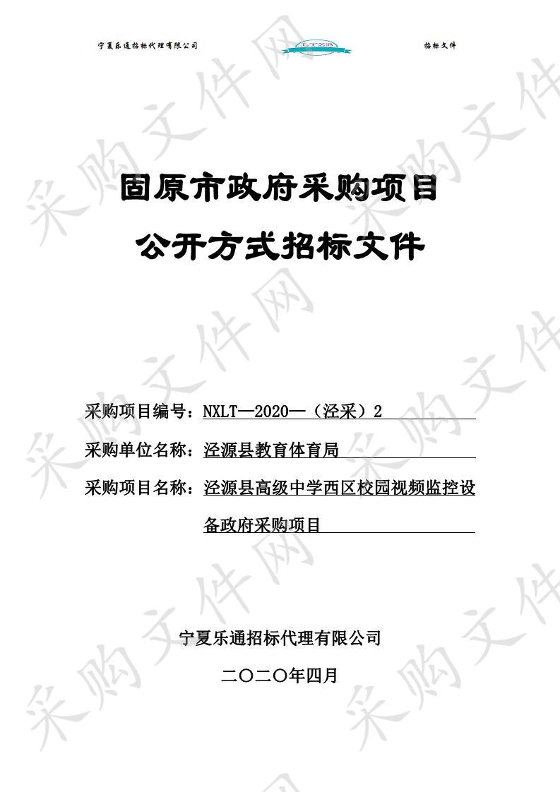 泾源县高级中学西区校园视频监控设备政府采购项目