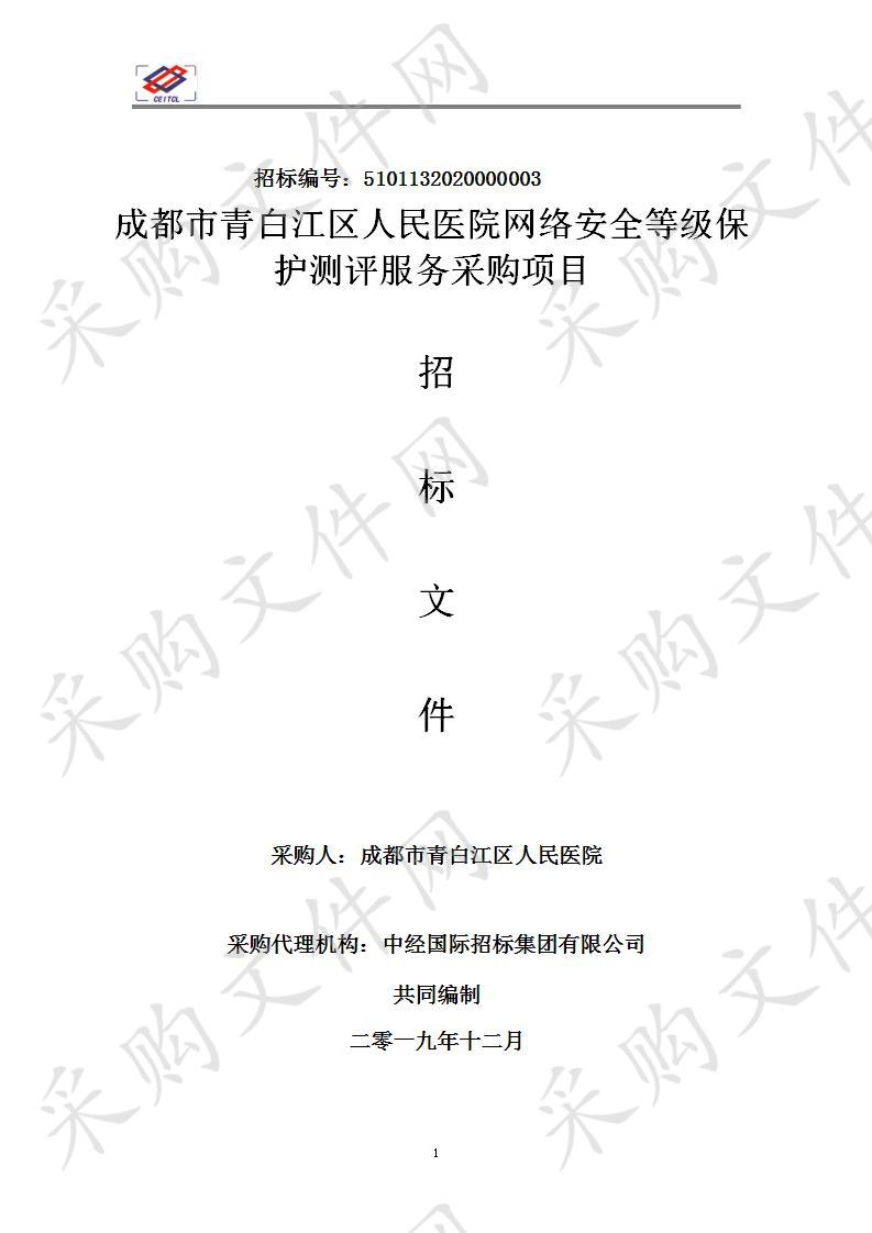 成都市青白江区人民医院网络安全等级保护测评服务采购项目